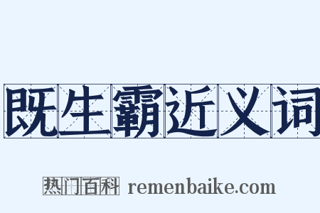 既生霸近义词是什么意思的图片